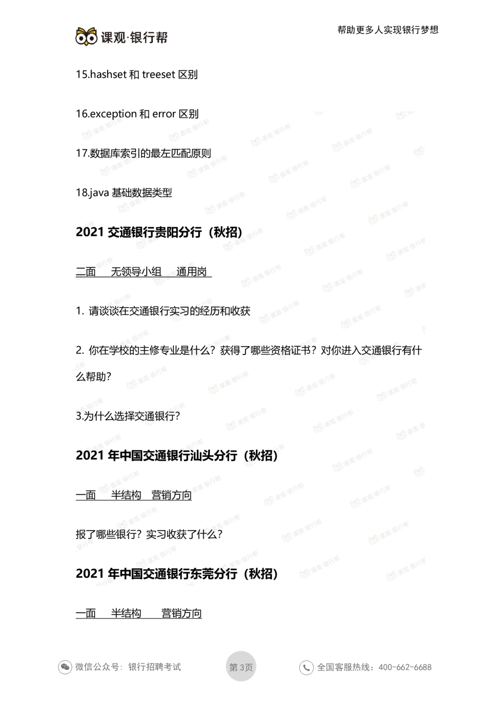 2022交通银行历年面试真题_2025春招题库汇总_十大行测题库_2023年十大热门题库更新中_09、易考汇总_银行面试_06五大行往年面试真题集