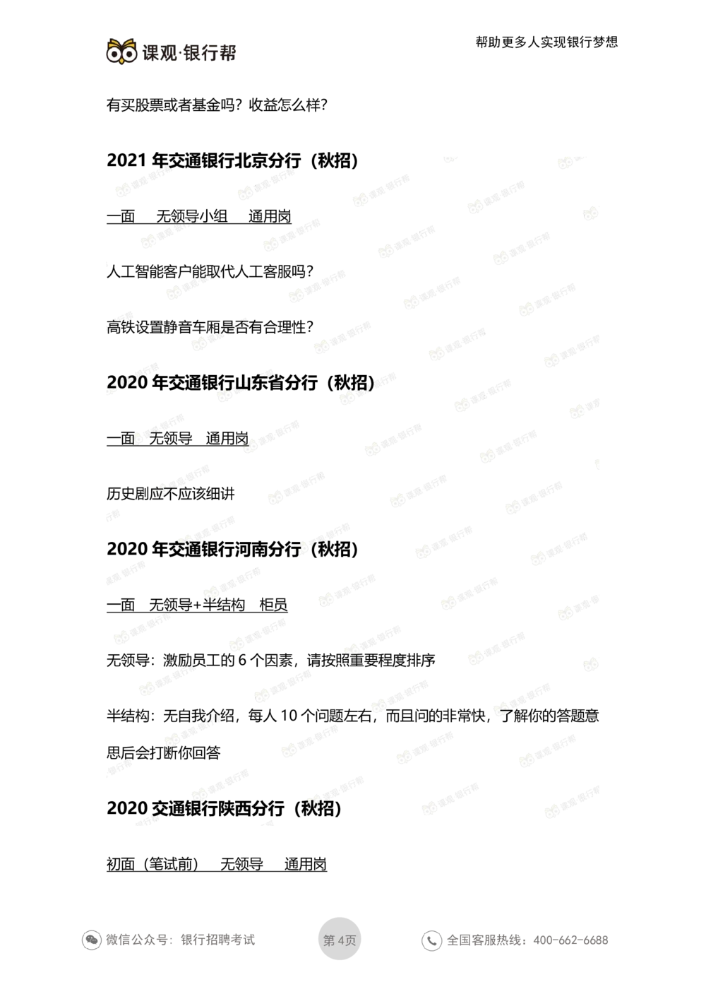 2022交通银行历年面试真题_2025春招题库汇总_十大行测题库_2023年十大热门题库更新中_09、易考汇总_银行面试_06五大行往年面试真题集