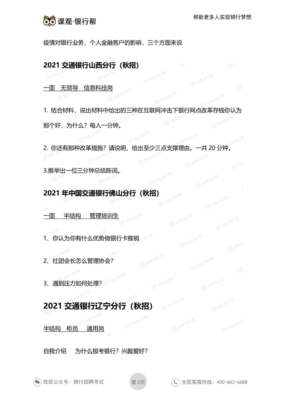 2022交通银行历年面试真题_2025春招题库汇总_十大行测题库_2023年十大热门题库更新中_09、易考汇总_银行面试_06五大行往年面试真题集