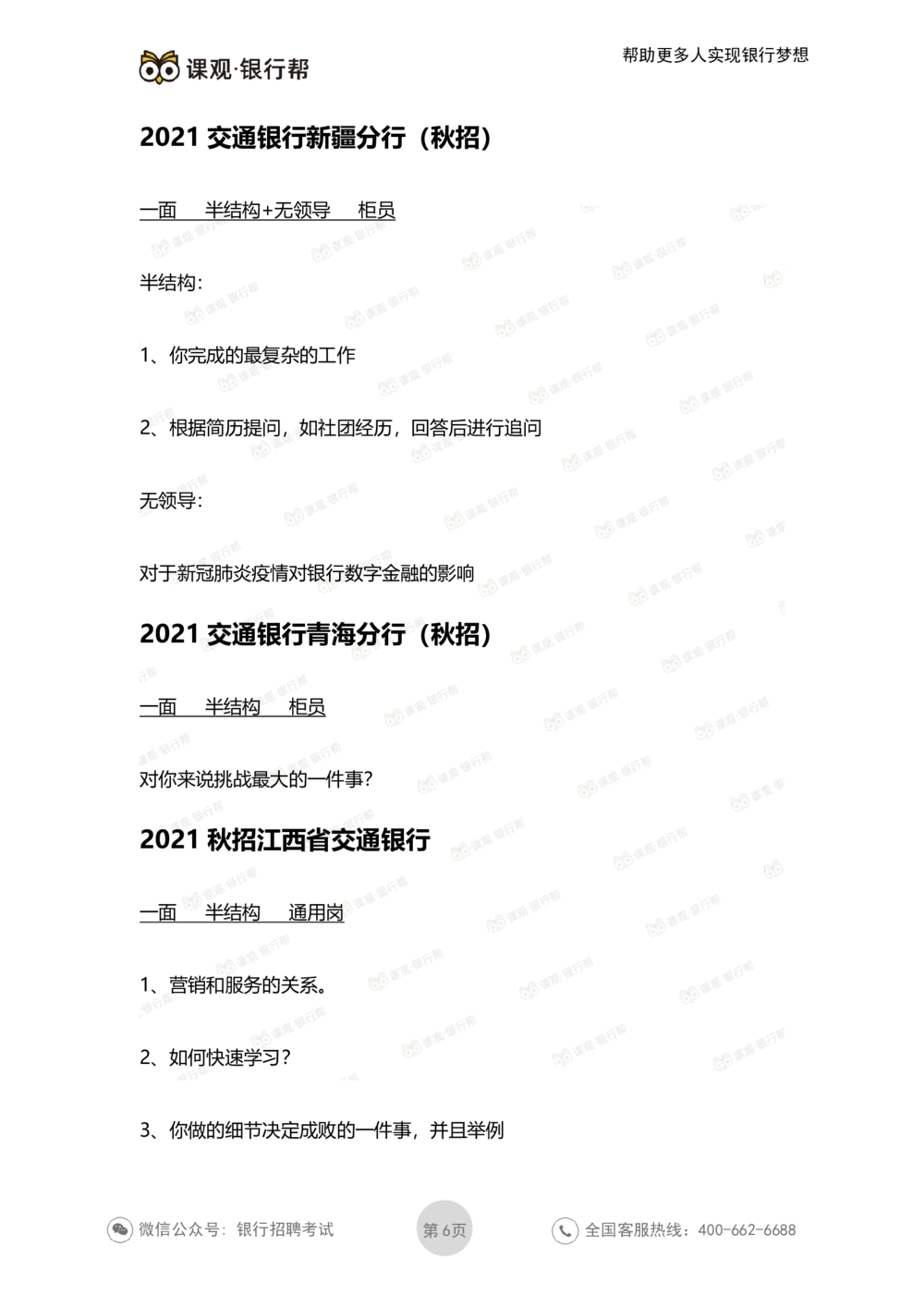 2022交通银行历年面试真题_2025春招题库汇总_十大行测题库_2023年十大热门题库更新中_09、易考汇总_银行面试_06五大行往年面试真题集
