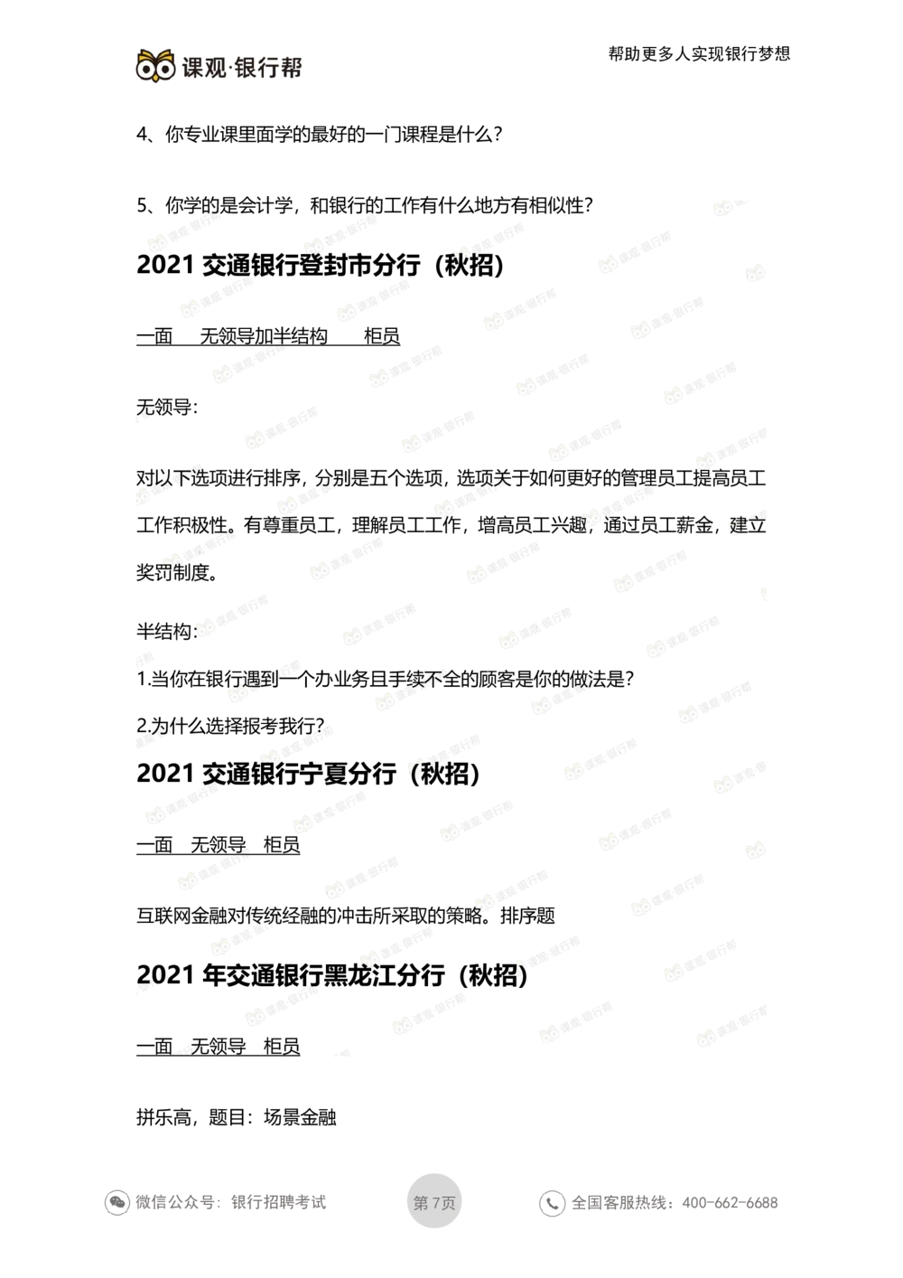 2022交通银行历年面试真题_2025春招题库汇总_十大行测题库_2023年十大热门题库更新中_09、易考汇总_银行面试_06五大行往年面试真题集