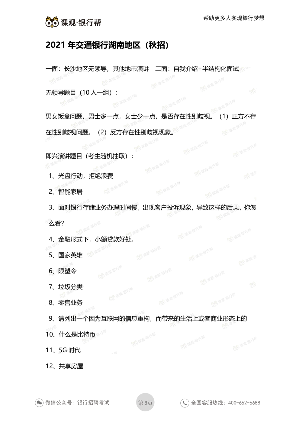 2022交通银行历年面试真题_2025春招题库汇总_十大行测题库_2023年十大热门题库更新中_09、易考汇总_银行面试_06五大行往年面试真题集
