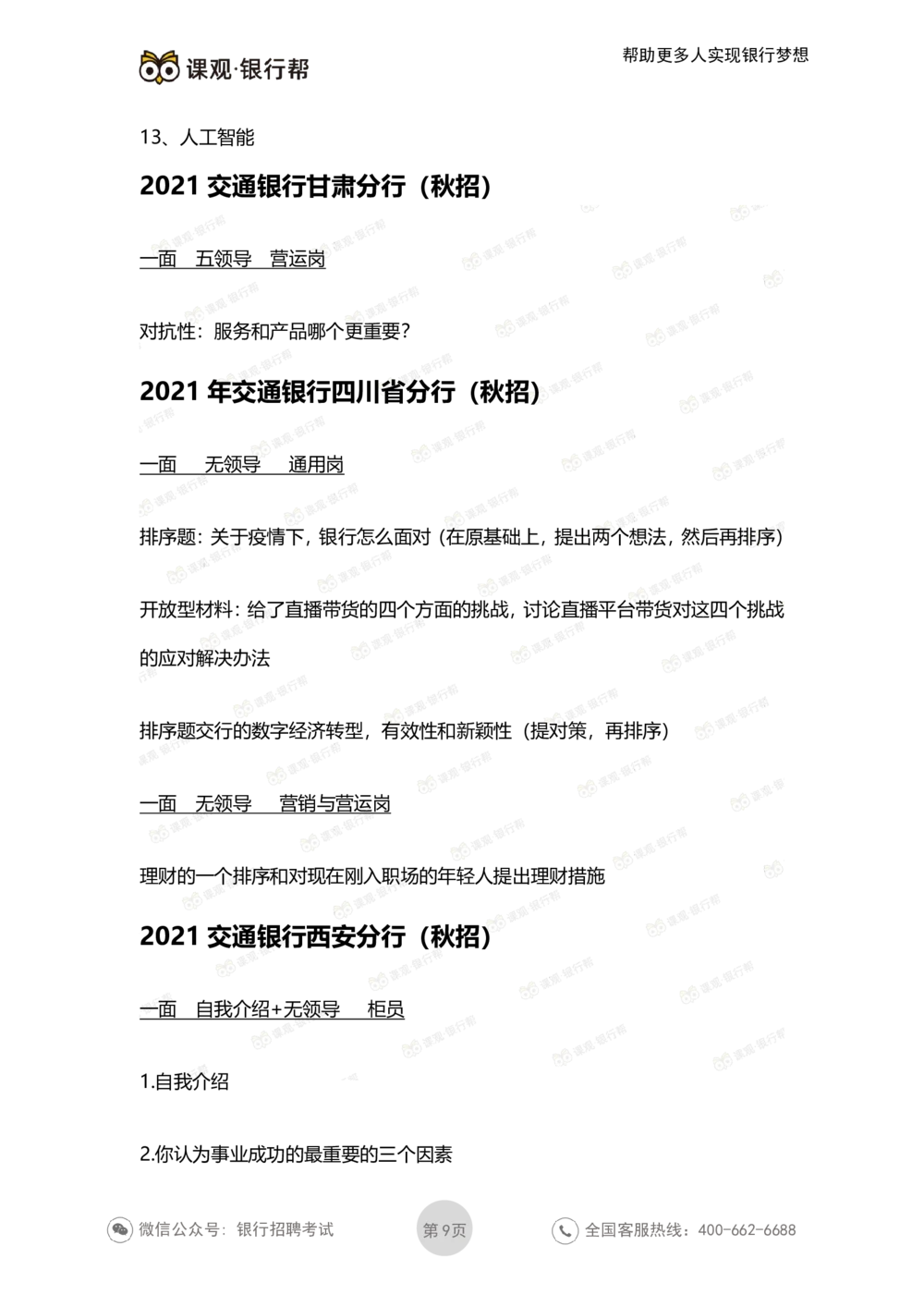2022交通银行历年面试真题_2025春招题库汇总_十大行测题库_2023年十大热门题库更新中_09、易考汇总_银行面试_06五大行往年面试真题集