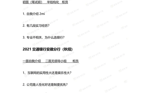 2022交通银行历年面试真题_2025春招题库汇总_十大行测题库_2023年十大热门题库更新中_09、易考汇总_银行面试_06五大行往年面试真题集