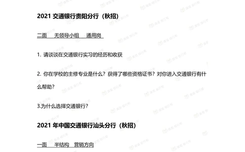 2022交通银行历年面试真题_2025春招题库汇总_十大行测题库_2023年十大热门题库更新中_09、易考汇总_银行面试_06五大行往年面试真题集