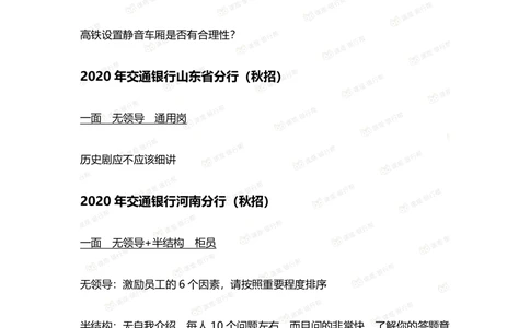 2022交通银行历年面试真题_2025春招题库汇总_十大行测题库_2023年十大热门题库更新中_09、易考汇总_银行面试_06五大行往年面试真题集