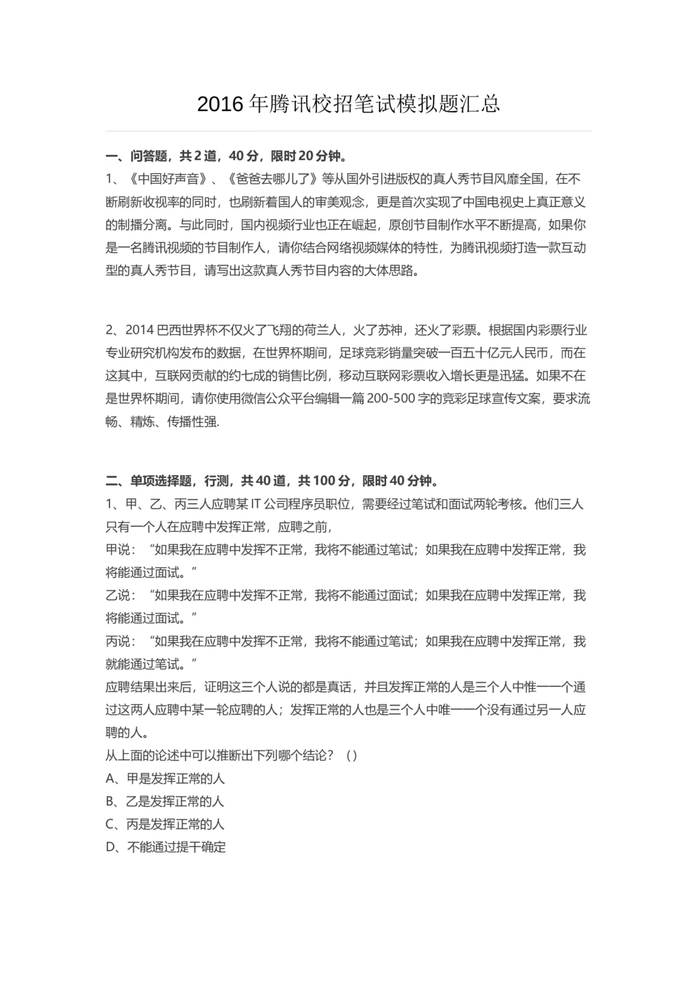 2016腾讯校招汇总面试题_2025春招题库汇总_十大行测题库_2023年十大热门题库更新中_03、赛码汇总_2024腾讯7月更新_2017及以前