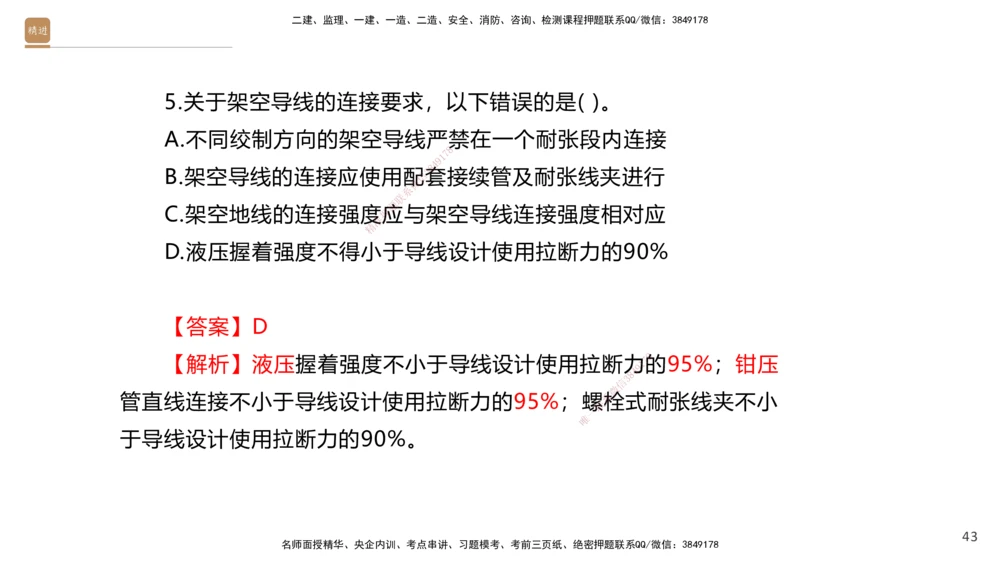 07.2025石莉-案例速通-机电实务7、8（带练）_2026年一级建造师_2026年一建机电_2025年一建机电SVIP_04-冲刺串讲✿考点强化✿小灶集训_07-机电《案例速通带练》石莉HX_讲义