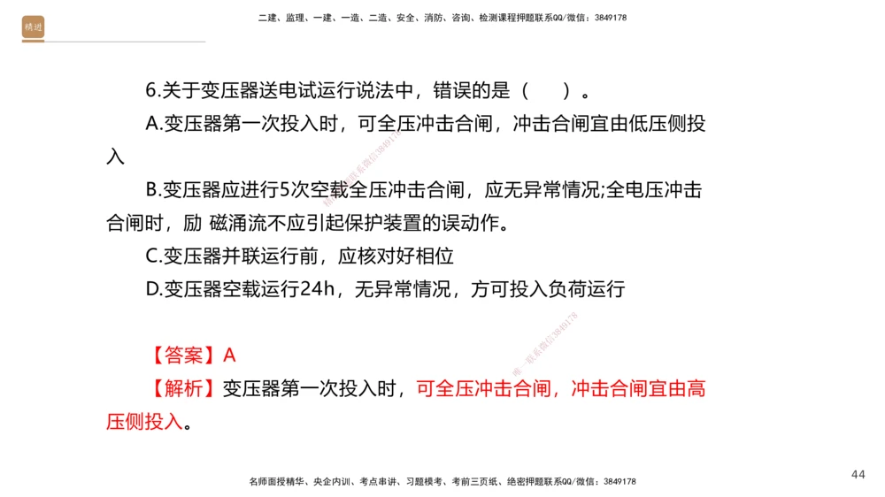 07.2025石莉-案例速通-机电实务7、8（带练）_2026年一级建造师_2026年一建机电_2025年一建机电SVIP_04-冲刺串讲✿考点强化✿小灶集训_07-机电《案例速通带练》石莉HX_讲义