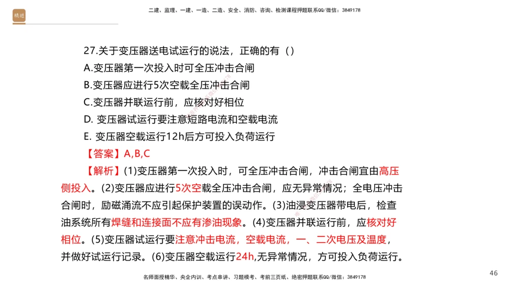 07.2025石莉-案例速通-机电实务7、8（带练）_2026年一级建造师_2026年一建机电_2025年一建机电SVIP_04-冲刺串讲✿考点强化✿小灶集训_07-机电《案例速通带练》石莉HX_讲义