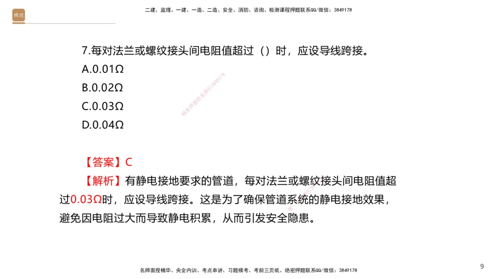 07.2025石莉-案例速通-机电实务7、8（带练）_2026年一级建造师_2026年一建机电_2025年一建机电SVIP_04-冲刺串讲✿考点强化✿小灶集训_07-机电《案例速通带练》石莉HX_讲义