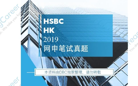 2019-HK-HSBC真题_2025春招题库汇总_外资银行题库_23汇丰_师兄师姐参考_汇丰银行校招(最新)