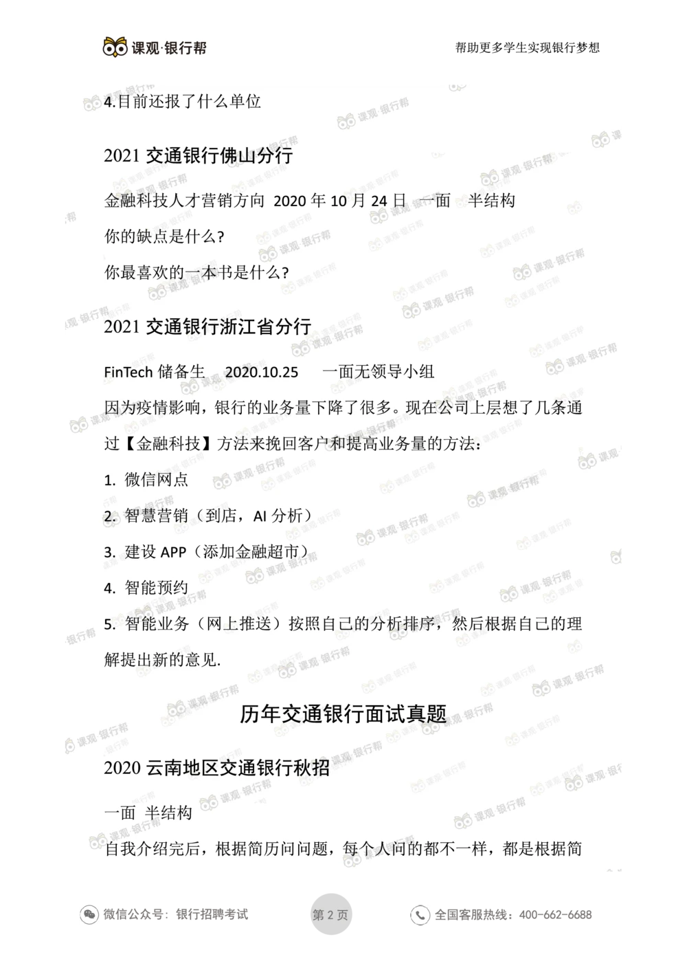 2021交通银行今年面试真题_2025春招题库汇总_十大行测题库_2023年十大热门题库更新中_09、易考汇总_银行面试_06五大行往年面试真题集