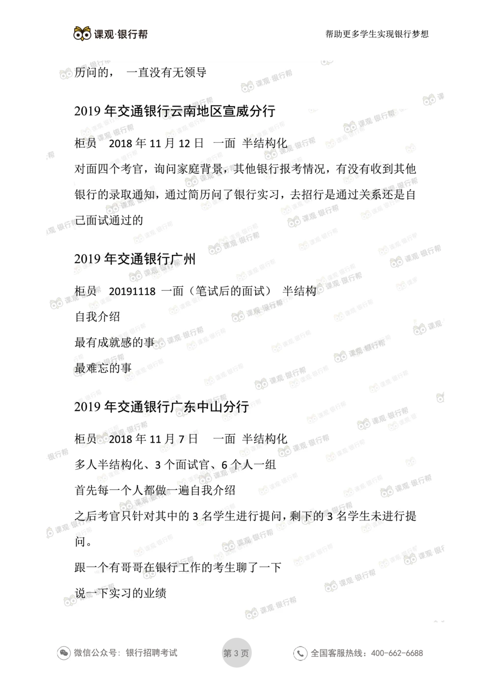 2021交通银行今年面试真题_2025春招题库汇总_十大行测题库_2023年十大热门题库更新中_09、易考汇总_银行面试_06五大行往年面试真题集