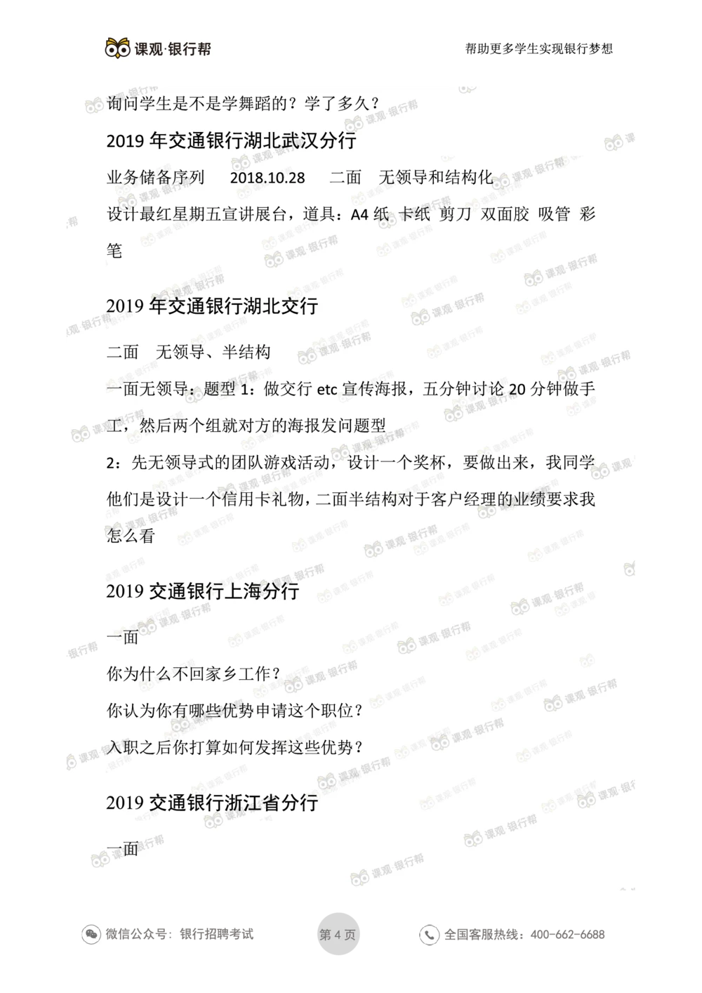2021交通银行今年面试真题_2025春招题库汇总_十大行测题库_2023年十大热门题库更新中_09、易考汇总_银行面试_06五大行往年面试真题集