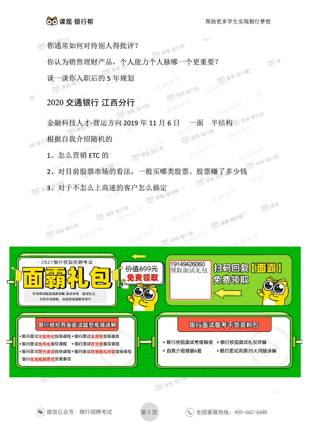 2021交通银行今年面试真题_2025春招题库汇总_十大行测题库_2023年十大热门题库更新中_09、易考汇总_银行面试_06五大行往年面试真题集