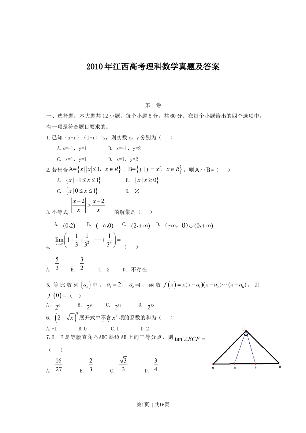 2010年高考数学试卷（理）（江西）（解析卷）_历年高考真题合集_数学历年高考真题_新&middot;Word版2008-2025&middot;高考数学真题_数学（按省份分类）2008-2025_2008-2025&middot;（江西）数学高考真题