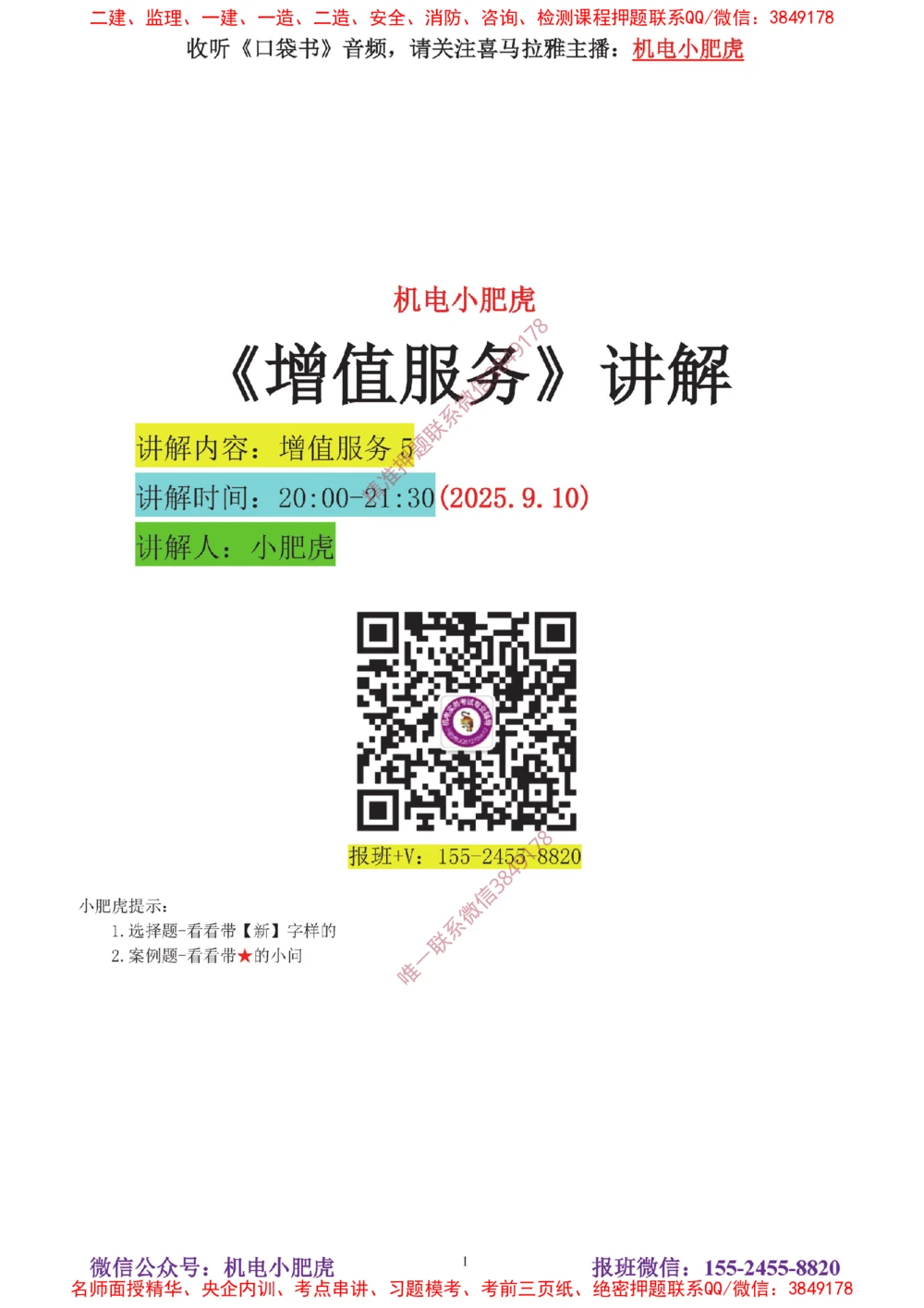 04-增值服务（5）答案_2026年一级建造师_2026年一建机电_2025年一建机电SVIP_04-冲刺串讲✿考点强化✿小灶集训_17-机电《案例百题斩》小肥虎SMR_增值服务