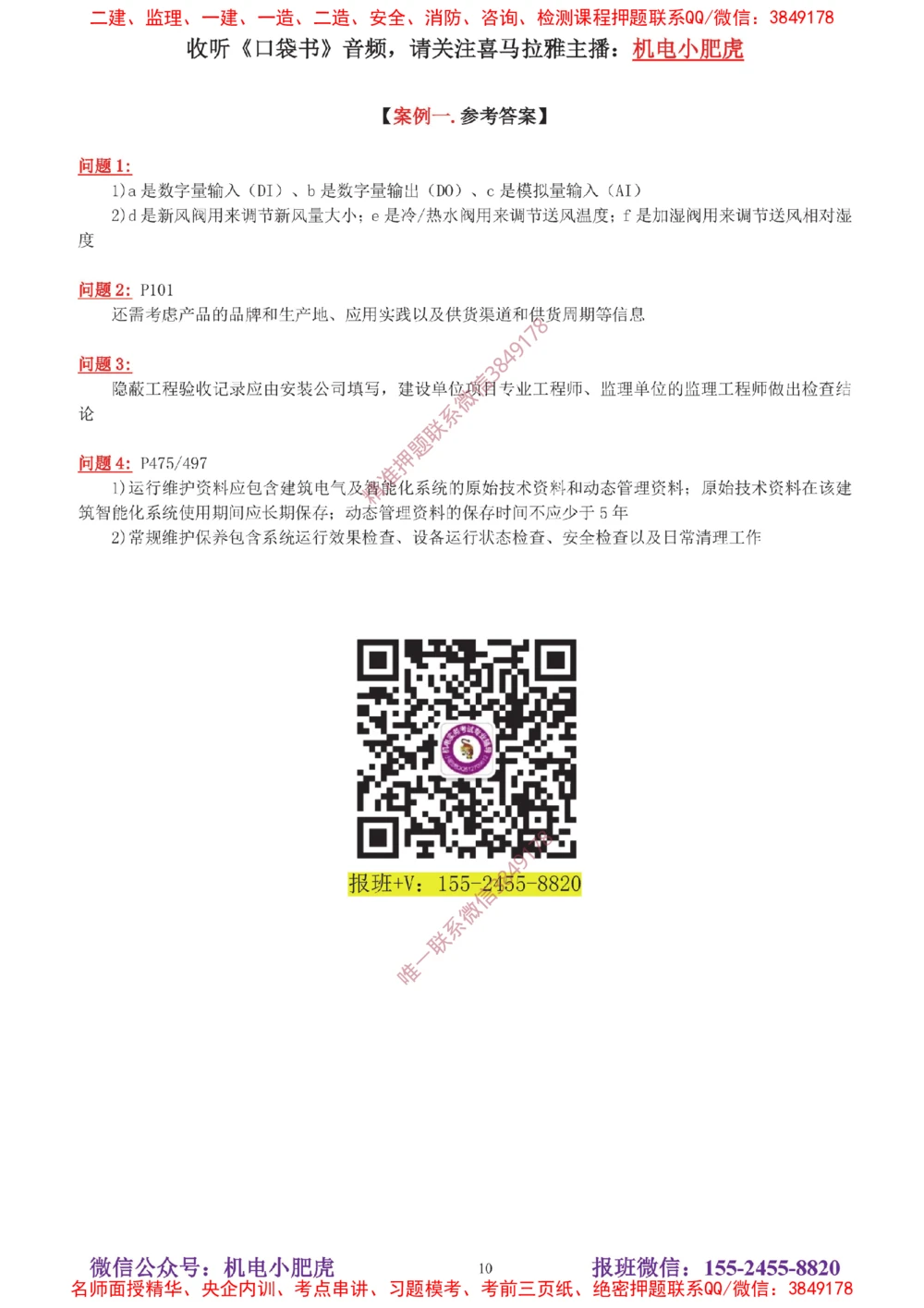 04-增值服务（5）答案_2026年一级建造师_2026年一建机电_2025年一建机电SVIP_04-冲刺串讲✿考点强化✿小灶集训_17-机电《案例百题斩》小肥虎SMR_增值服务