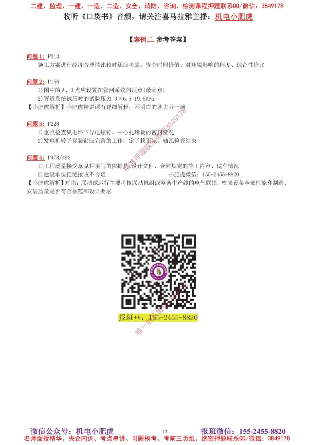 04-增值服务（5）答案_2026年一级建造师_2026年一建机电_2025年一建机电SVIP_04-冲刺串讲✿考点强化✿小灶集训_17-机电《案例百题斩》小肥虎SMR_增值服务