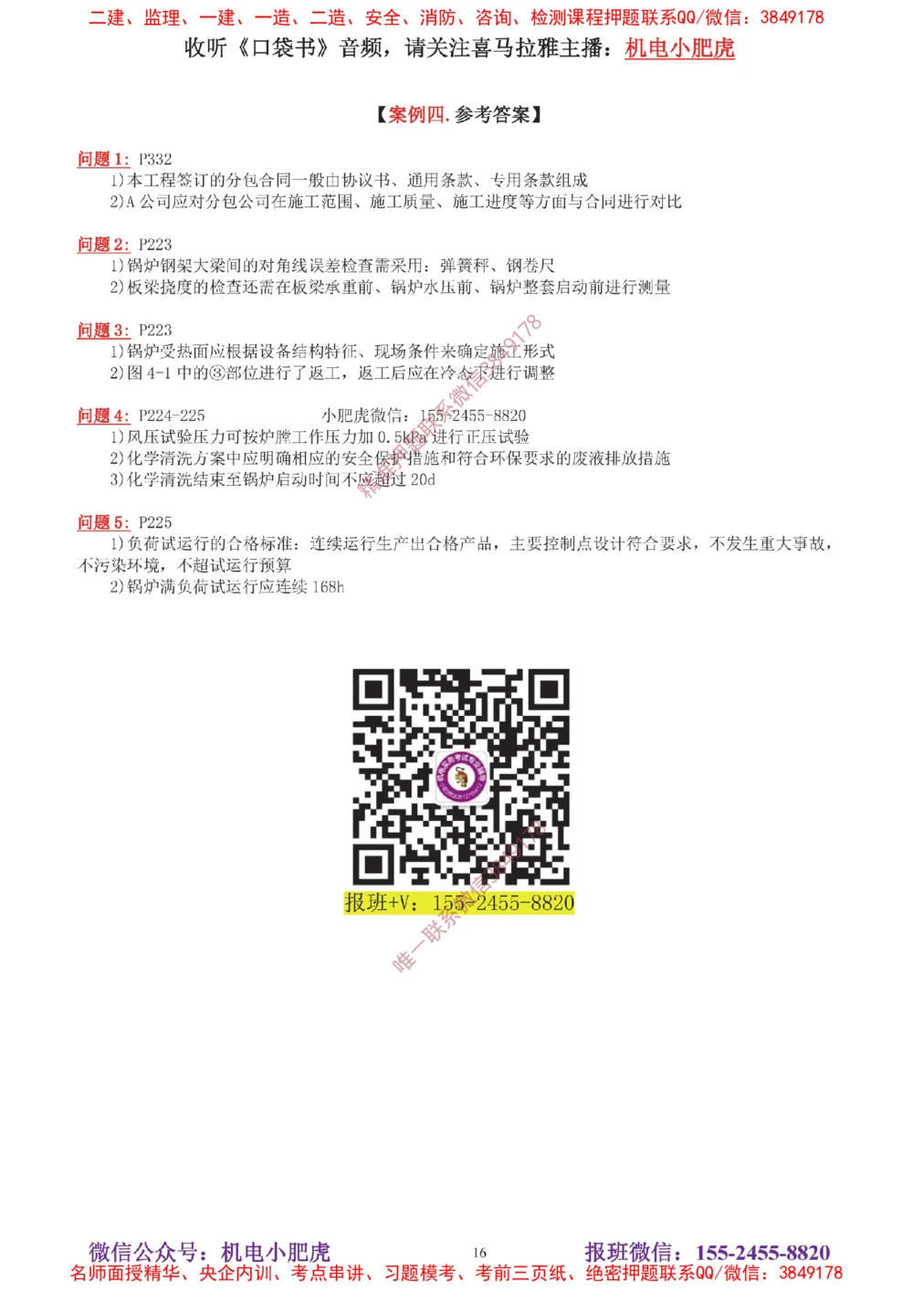 04-增值服务（5）答案_2026年一级建造师_2026年一建机电_2025年一建机电SVIP_04-冲刺串讲✿考点强化✿小灶集训_17-机电《案例百题斩》小肥虎SMR_增值服务