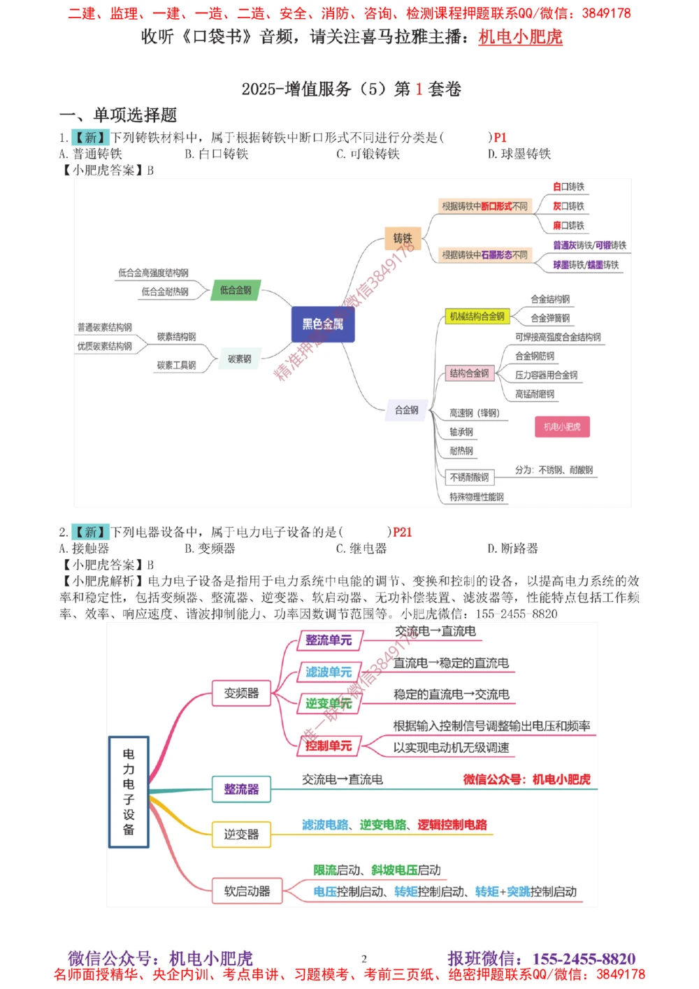 04-增值服务（5）答案_2026年一级建造师_2026年一建机电_2025年一建机电SVIP_04-冲刺串讲✿考点强化✿小灶集训_17-机电《案例百题斩》小肥虎SMR_增值服务