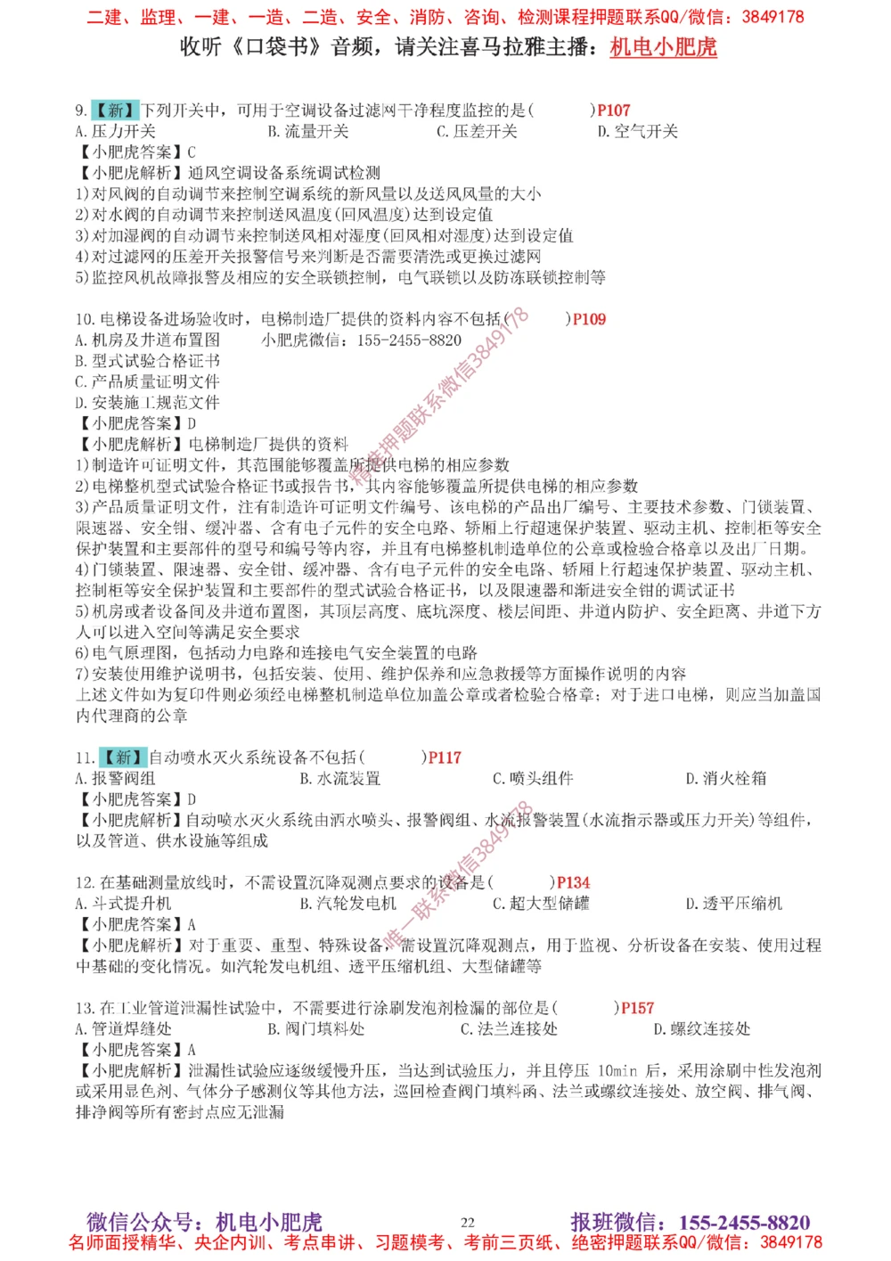 04-增值服务（5）答案_2026年一级建造师_2026年一建机电_2025年一建机电SVIP_04-冲刺串讲✿考点强化✿小灶集训_17-机电《案例百题斩》小肥虎SMR_增值服务