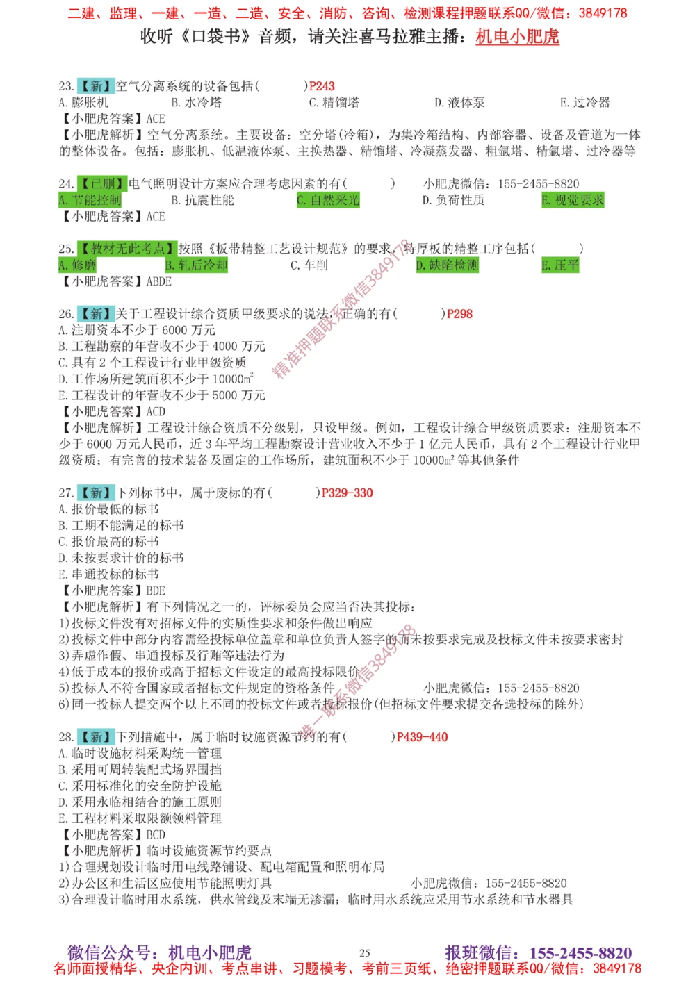 04-增值服务（5）答案_2026年一级建造师_2026年一建机电_2025年一建机电SVIP_04-冲刺串讲✿考点强化✿小灶集训_17-机电《案例百题斩》小肥虎SMR_增值服务