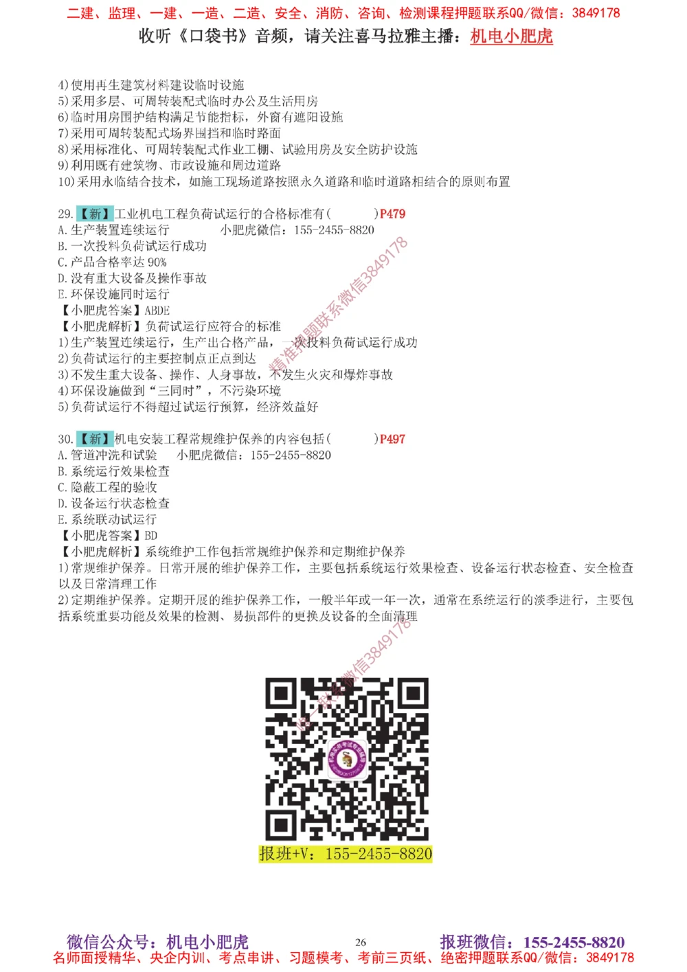 04-增值服务（5）答案_2026年一级建造师_2026年一建机电_2025年一建机电SVIP_04-冲刺串讲✿考点强化✿小灶集训_17-机电《案例百题斩》小肥虎SMR_增值服务