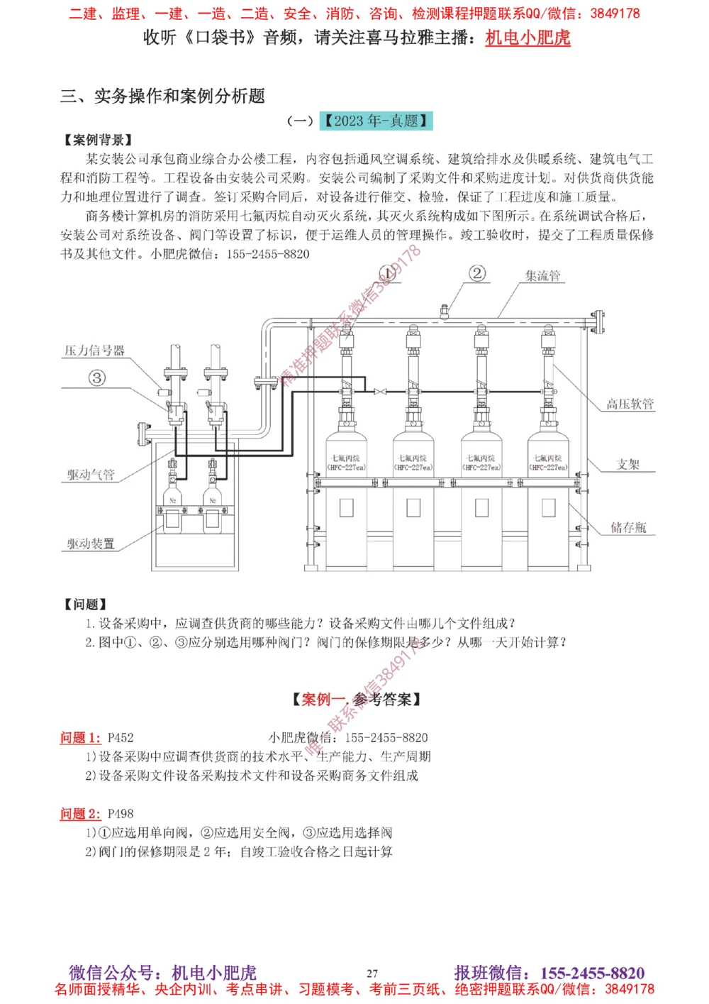 04-增值服务（5）答案_2026年一级建造师_2026年一建机电_2025年一建机电SVIP_04-冲刺串讲✿考点强化✿小灶集训_17-机电《案例百题斩》小肥虎SMR_增值服务