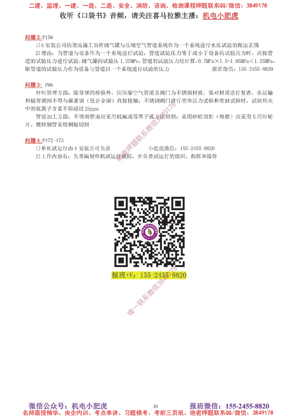 04-增值服务（5）答案_2026年一级建造师_2026年一建机电_2025年一建机电SVIP_04-冲刺串讲✿考点强化✿小灶集训_17-机电《案例百题斩》小肥虎SMR_增值服务