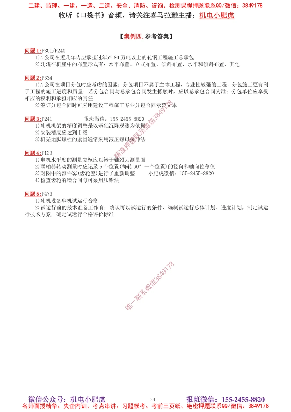 04-增值服务（5）答案_2026年一级建造师_2026年一建机电_2025年一建机电SVIP_04-冲刺串讲✿考点强化✿小灶集训_17-机电《案例百题斩》小肥虎SMR_增值服务