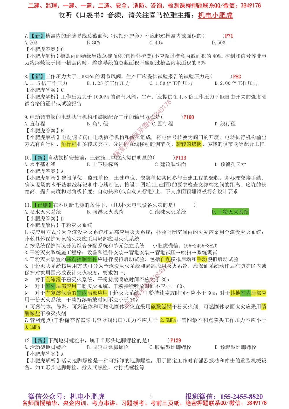 04-增值服务（5）答案_2026年一级建造师_2026年一建机电_2025年一建机电SVIP_04-冲刺串讲✿考点强化✿小灶集训_17-机电《案例百题斩》小肥虎SMR_增值服务