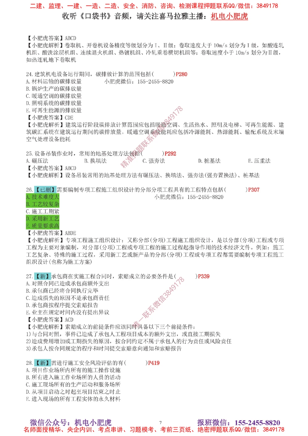 04-增值服务（5）答案_2026年一级建造师_2026年一建机电_2025年一建机电SVIP_04-冲刺串讲✿考点强化✿小灶集训_17-机电《案例百题斩》小肥虎SMR_增值服务