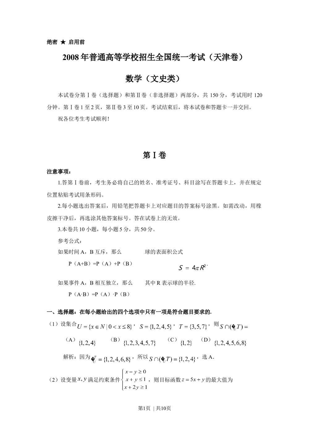 2008年高考数学试卷（文）（天津）（解析卷）_历年高考真题合集_数学历年高考真题_新&middot;Word版2008-2025&middot;高考数学真题_数学（按试卷类型分类）2008-2025_自主命题卷&middot;数学（2008-2025）