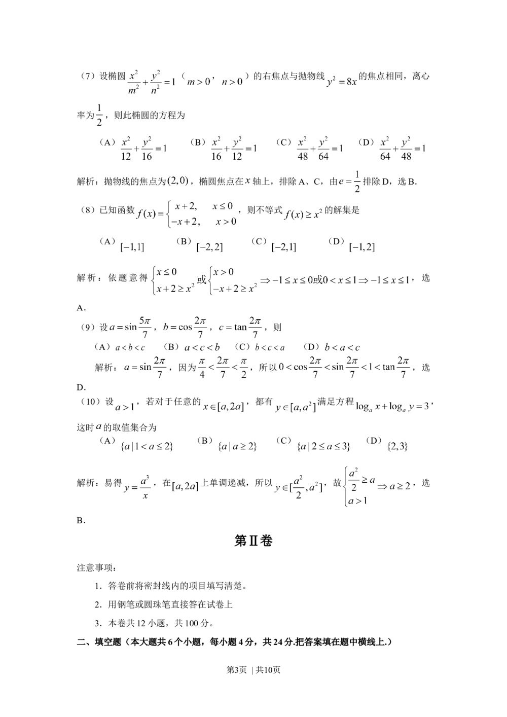 2008年高考数学试卷（文）（天津）（解析卷）_历年高考真题合集_数学历年高考真题_新&middot;Word版2008-2025&middot;高考数学真题_数学（按试卷类型分类）2008-2025_自主命题卷&middot;数学（2008-2025）