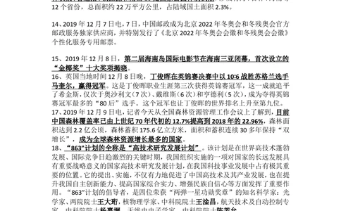 2019年12月时事政治_2025春招题库汇总_通信运营商_04-中国电信_中国电信运营商_6、时政--陆续更新_时政资料_时政热点2019