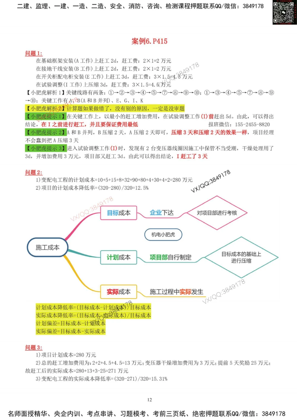 03-课后案例（参考答案）_2026年一级建造师_2026年一建机电_2025年一建机电SVIP_04-冲刺串讲✿考点强化✿小灶集训_17-机电《案例百题斩》小肥虎SMR_增值服务
