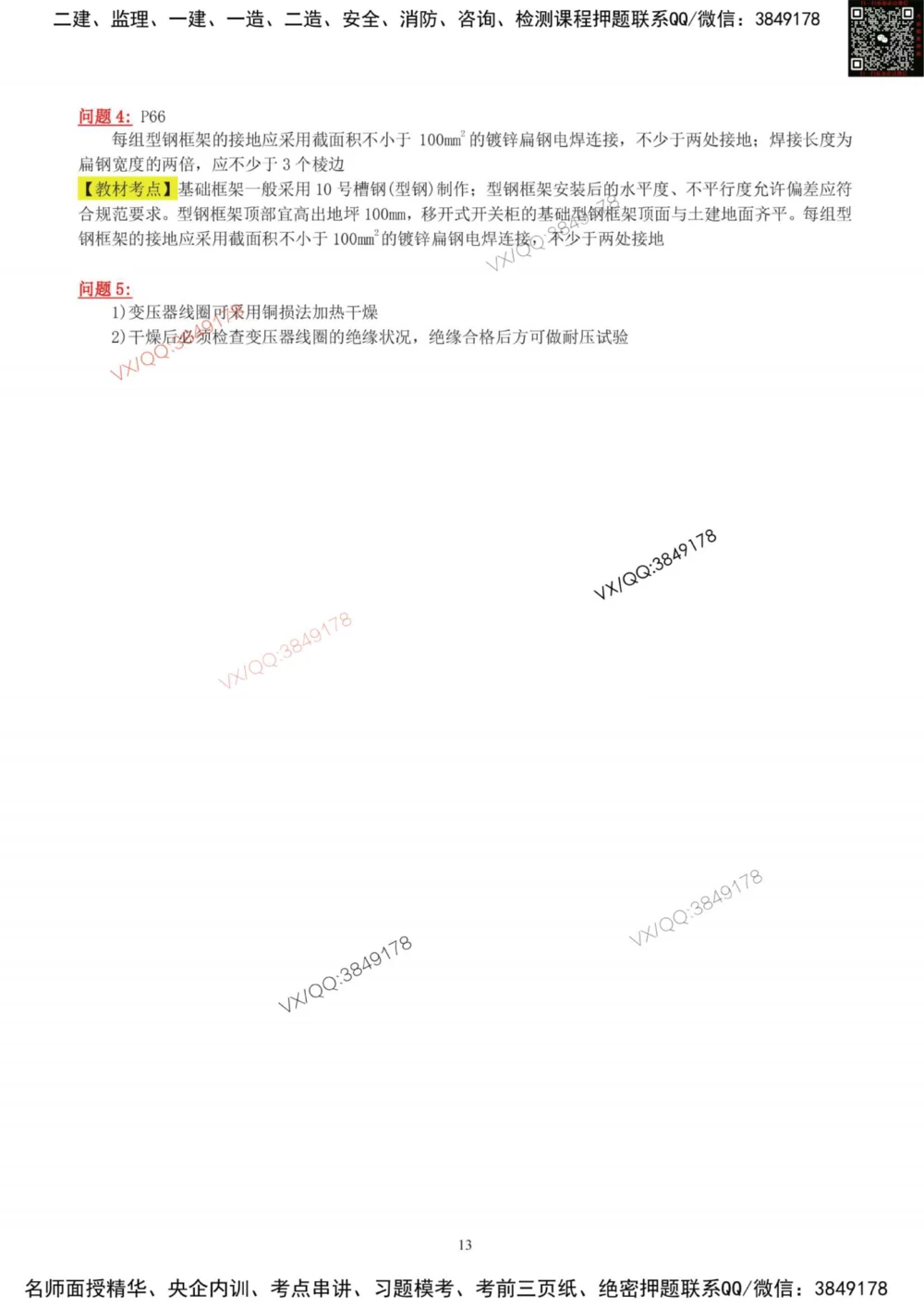 03-课后案例（参考答案）_2026年一级建造师_2026年一建机电_2025年一建机电SVIP_04-冲刺串讲✿考点强化✿小灶集训_17-机电《案例百题斩》小肥虎SMR_增值服务