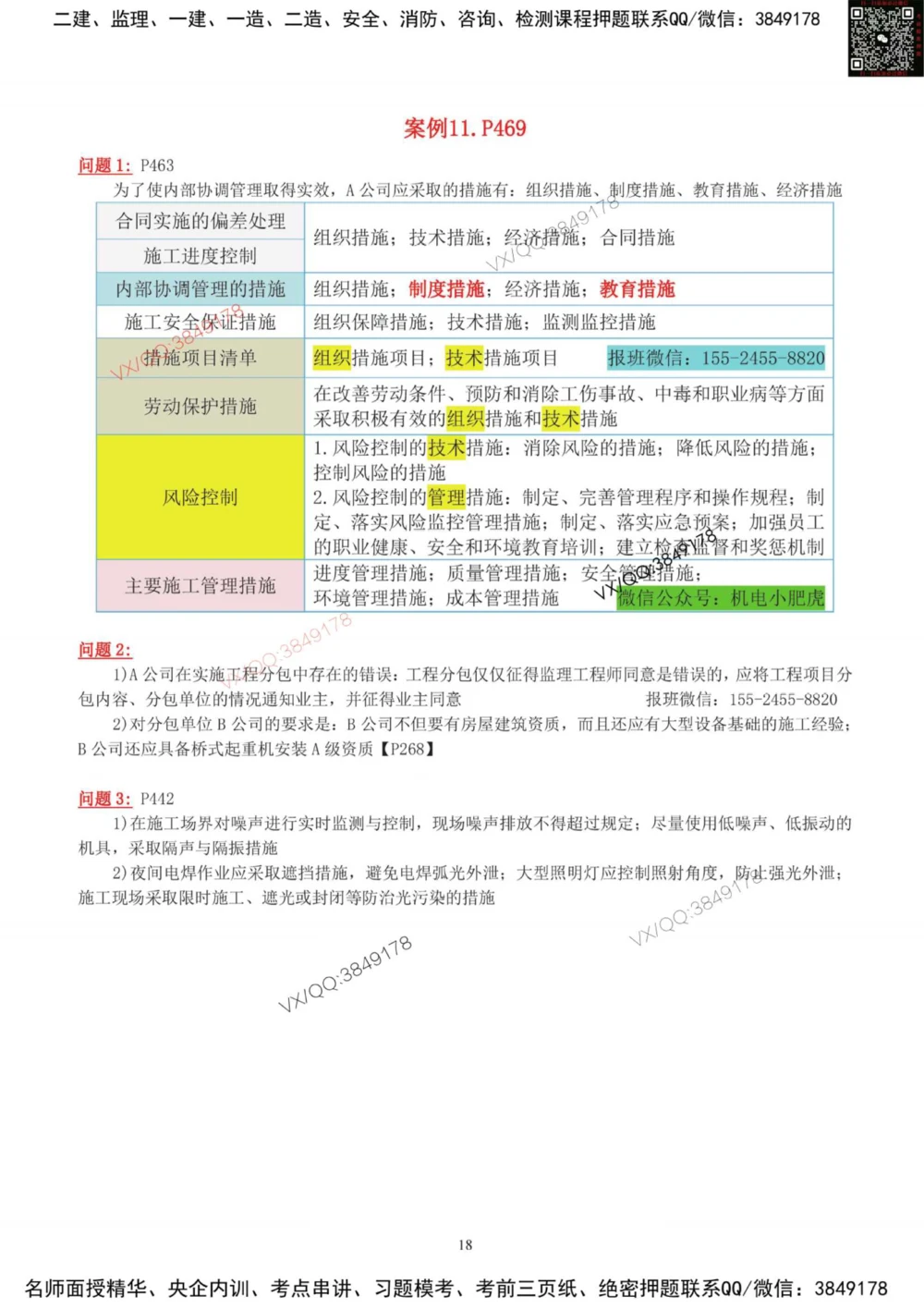 03-课后案例（参考答案）_2026年一级建造师_2026年一建机电_2025年一建机电SVIP_04-冲刺串讲✿考点强化✿小灶集训_17-机电《案例百题斩》小肥虎SMR_增值服务
