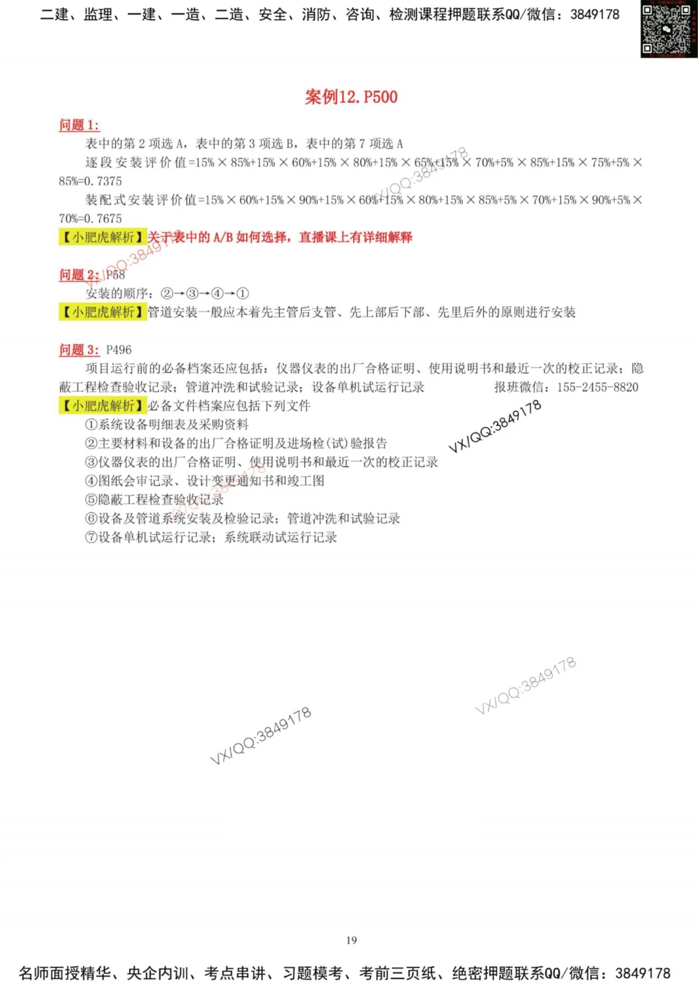 03-课后案例（参考答案）_2026年一级建造师_2026年一建机电_2025年一建机电SVIP_04-冲刺串讲✿考点强化✿小灶集训_17-机电《案例百题斩》小肥虎SMR_增值服务