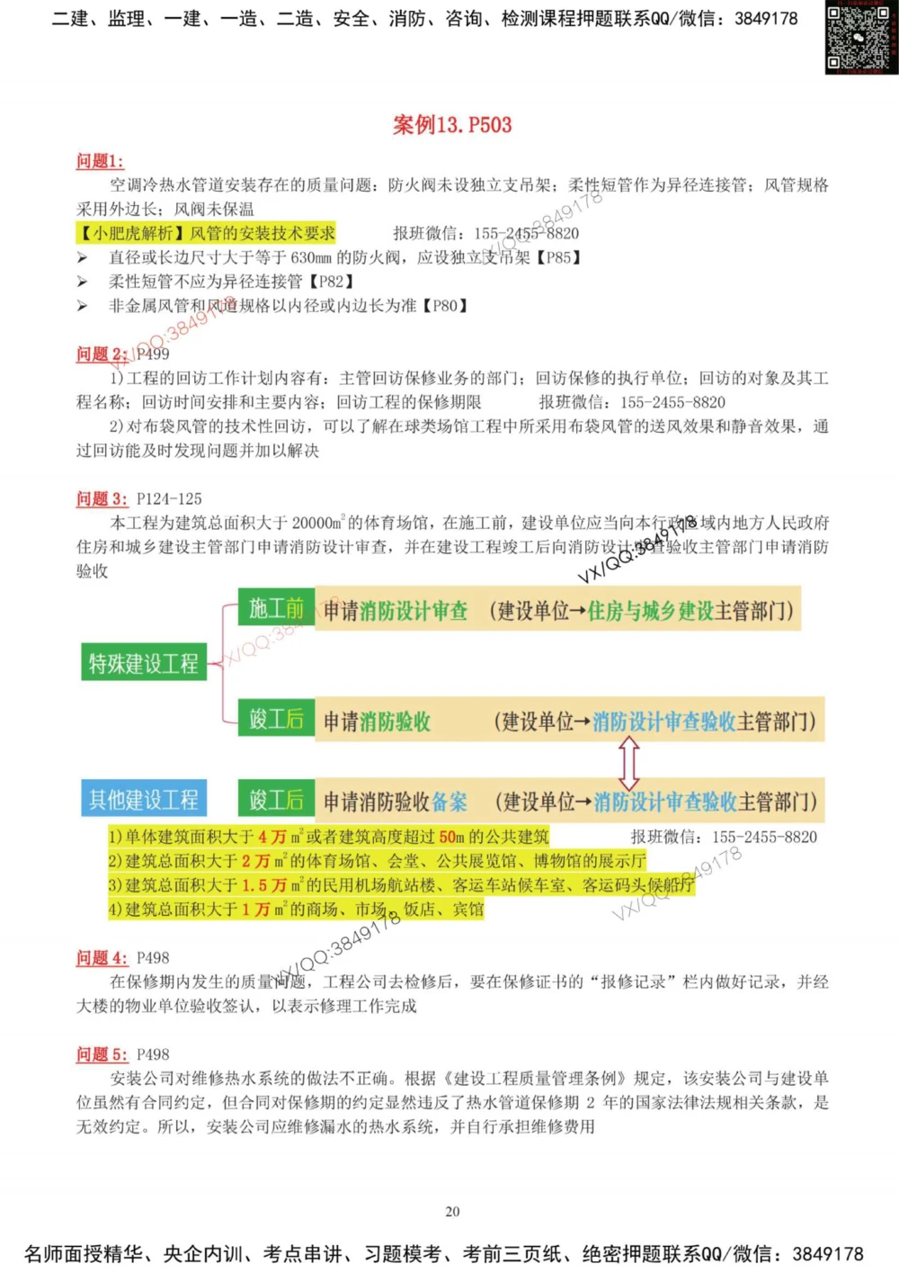 03-课后案例（参考答案）_2026年一级建造师_2026年一建机电_2025年一建机电SVIP_04-冲刺串讲✿考点强化✿小灶集训_17-机电《案例百题斩》小肥虎SMR_增值服务