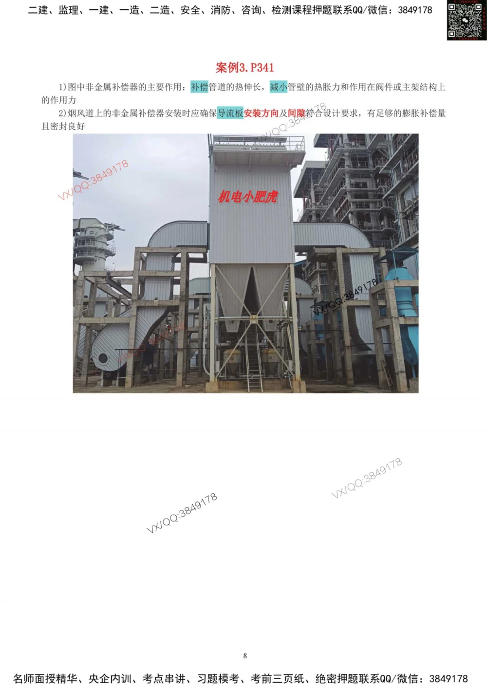 03-课后案例（参考答案）_2026年一级建造师_2026年一建机电_2025年一建机电SVIP_04-冲刺串讲✿考点强化✿小灶集训_17-机电《案例百题斩》小肥虎SMR_增值服务