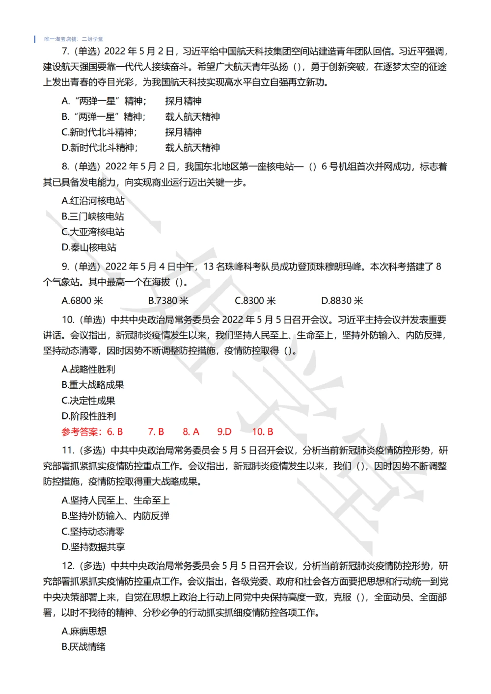 2022年5月时事政治试题及答案_三桶油_中海油_中海油笔试_8、时政（全年持续更新）_2022时政_02每月时政配套题库