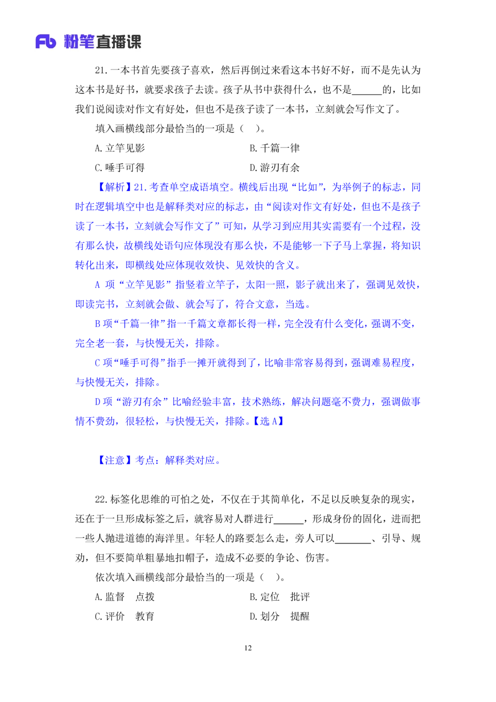 2021.02.22试题演练-言语1王亮（讲义笔记）（2021事业单位系统班：职业能力倾向测验综合应用能力1期（A类））_三桶油_中海油_最新中海油招聘考试《通用能力》视频课件_04试题演练_笔记