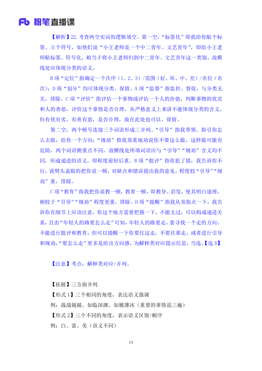 2021.02.22试题演练-言语1王亮（讲义笔记）（2021事业单位系统班：职业能力倾向测验综合应用能力1期（A类））_三桶油_中海油_最新中海油招聘考试《通用能力》视频课件_04试题演练_笔记