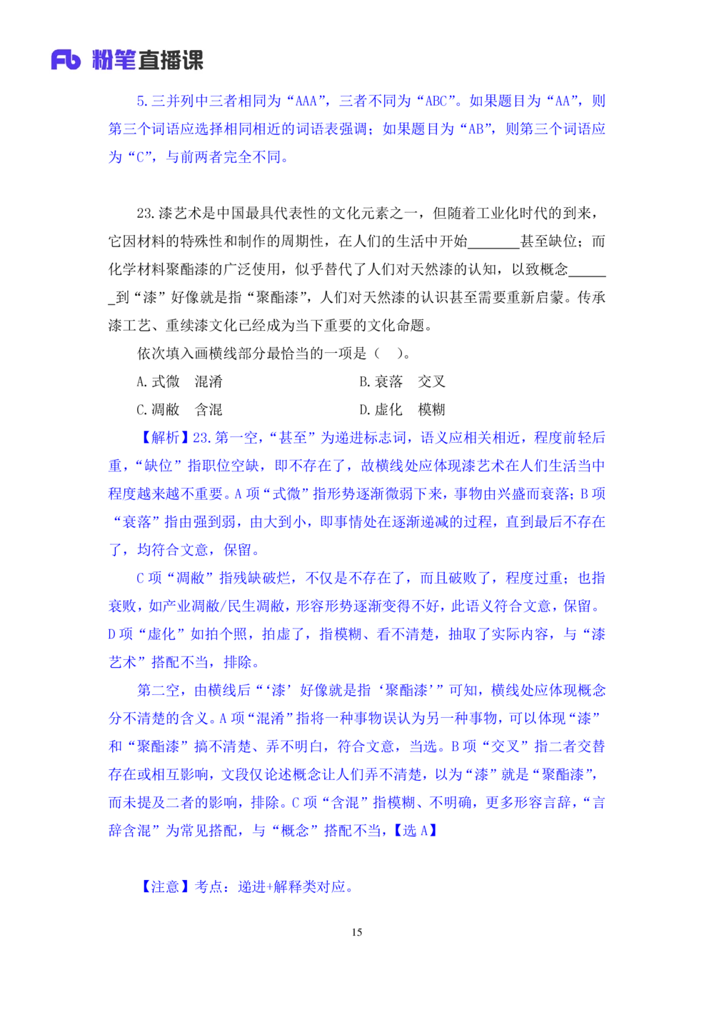 2021.02.22试题演练-言语1王亮（讲义笔记）（2021事业单位系统班：职业能力倾向测验综合应用能力1期（A类））_三桶油_中海油_最新中海油招聘考试《通用能力》视频课件_04试题演练_笔记