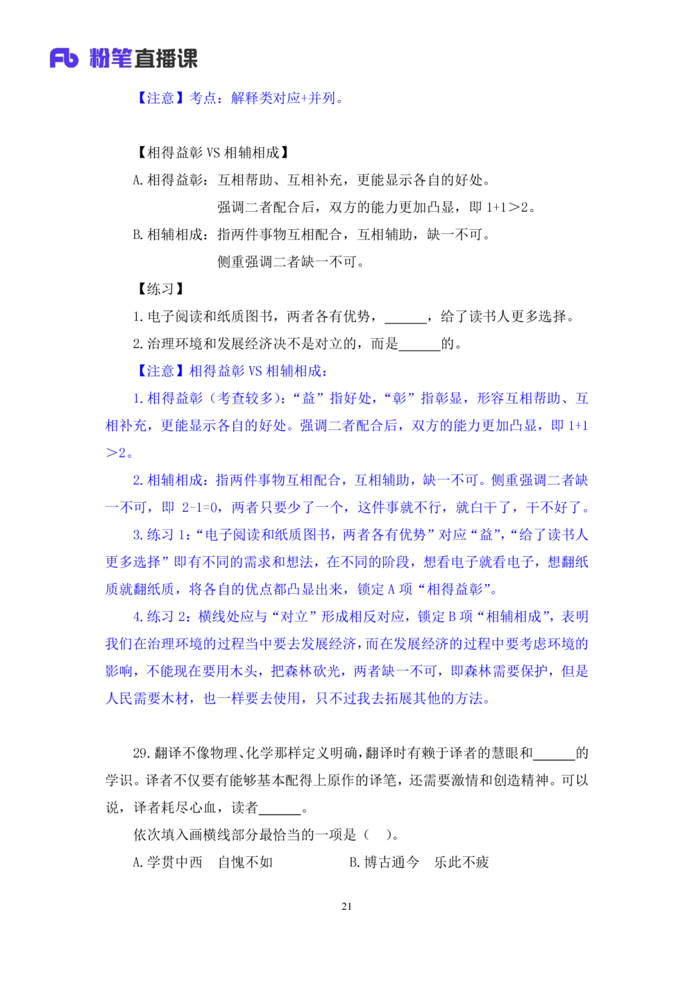 2021.02.22试题演练-言语1王亮（讲义笔记）（2021事业单位系统班：职业能力倾向测验综合应用能力1期（A类））_三桶油_中海油_最新中海油招聘考试《通用能力》视频课件_04试题演练_笔记
