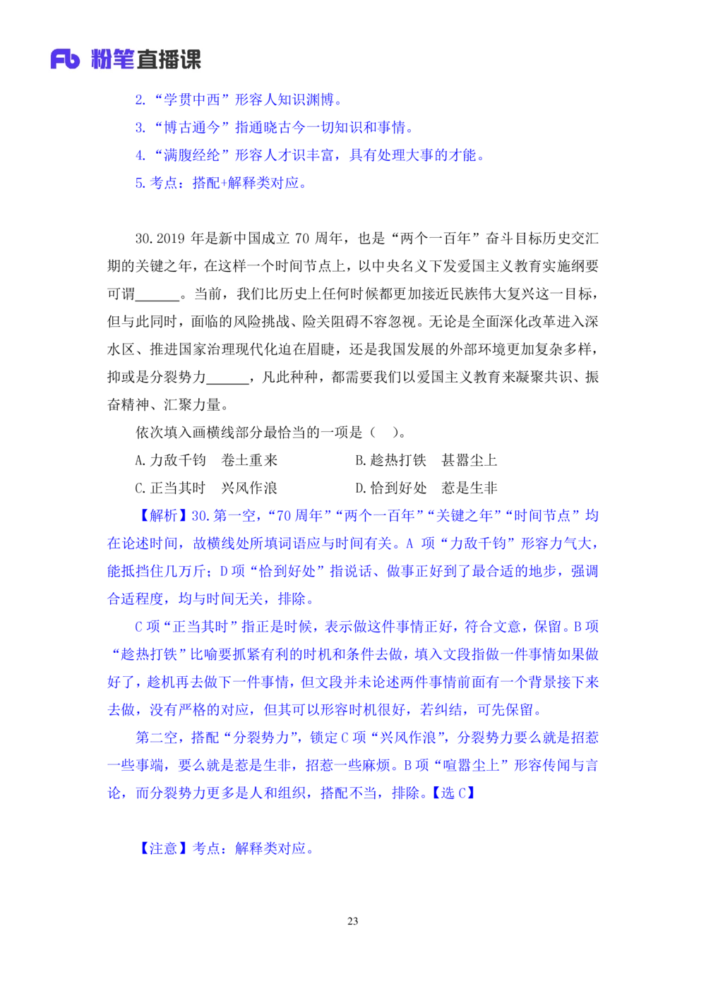2021.02.22试题演练-言语1王亮（讲义笔记）（2021事业单位系统班：职业能力倾向测验综合应用能力1期（A类））_三桶油_中海油_最新中海油招聘考试《通用能力》视频课件_04试题演练_笔记