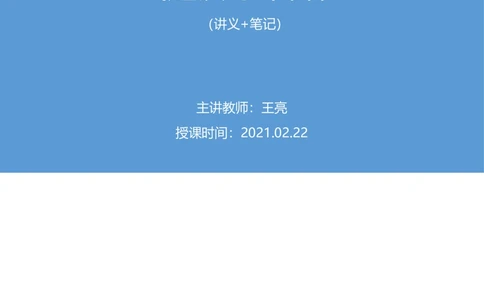 2021.02.22试题演练-言语1王亮（讲义笔记）（2021事业单位系统班：职业能力倾向测验综合应用能力1期（A类））_三桶油_中海油_最新中海油招聘考试《通用能力》视频课件_04试题演练_笔记
